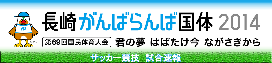 長崎がんばらんば国体