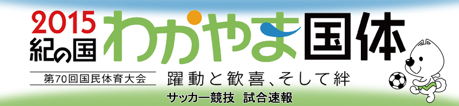 2015紀の国わかやま国体