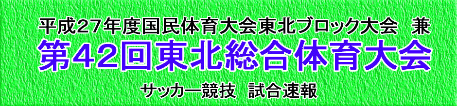 平成27年度国民体育大会東北ブロック大会　兼　第42回東北総合体育大会