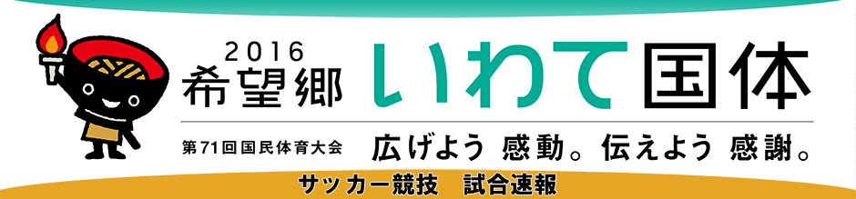 2016希望郷いわて国体