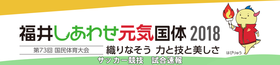 福井しあわせ元気国体 2018