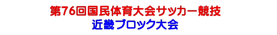 国体近畿ブロック2021