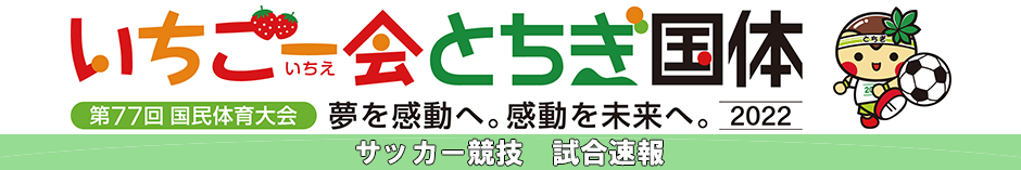 第77回国民体育大会　いちご一会とちぎ国体・とちぎ大会