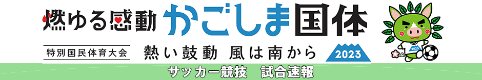 燃ゆる感動かごしま国体2023