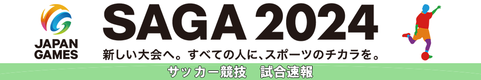 SAGA2024国スポ