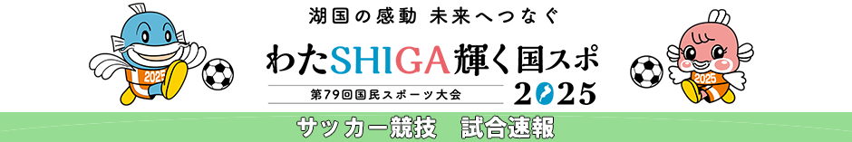 2025国スポ